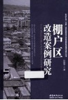 棚户区改造案例研究 封面