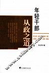 年轻干部从政之道 封面