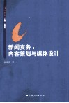 新闻实务  内容策划与媒体设计 封面