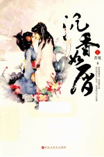 沉香如屑  上 封面