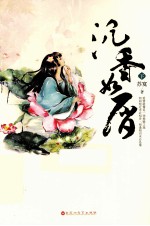 沉香如屑  下 封面