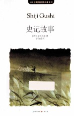 史记故事 封面