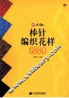 棒针编织花样6880 封面