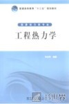 工程热力学 封面