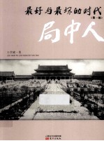 最好与最坏的时代  第1部  局中人 封面