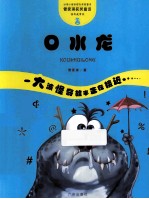 管家琪童话·怪奇故事袋  口水龙 封面