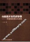功能批评及代群影像  一种话语的理论与实践 封面