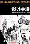设计手绘  建筑钢笔快速表现与实例 封面