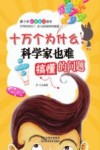 十万个为什么  科学家也难搞懂的问题 封面