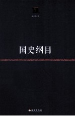 国史纲目 封面