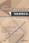 中小企业经营与风险管理实务 封面