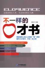 不一样的口才书 封面