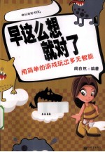 早这么想就对了 封面