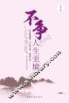 不争，人生至境  人生的美丽，不在于争，而在于守 封面
