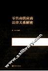 零售商供应商法律关系解密 封面