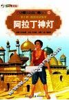 彩绘世界经典童话全集  阿拉丁神灯 封面