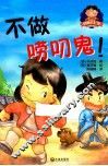 我要去上学儿童成长童话系列  不做唠叨鬼 封面