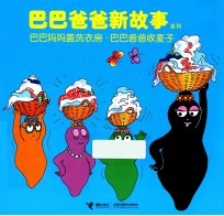 巴巴妈妈盖洗衣房巴巴爸爸收麦子 封面