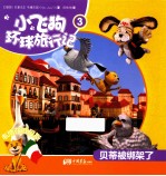 小飞狗环球旅行记  贝蒂被绑架了  3 封面