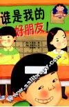 我要去上学儿童成长童话系列  谁是我的好朋友 封面