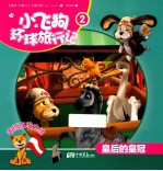 小飞狗环球旅行记  皇后的皇冠  2 封面