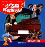 小飞狗环球旅行记  音乐治打嗝  1 封面