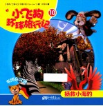 小飞狗环球旅行记  拯救小海豹  10 封面