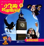 小飞狗环球旅行记  偷茶的乌鸦  12 封面