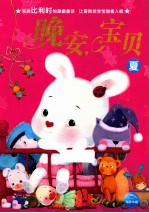 晚安，宝贝  夏 封面