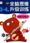 全脑思维训练想象与创造力  34 封面