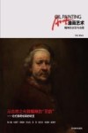 油画艺术  精神的沉思与诗意 封面