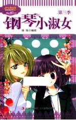 意林钢琴小淑女  第3季 封面