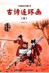 中国图画书典藏书系  古诗连环画  3 封面