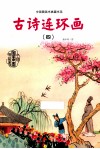中国图画书典藏书系  古诗连环画  4 封面