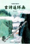 中国图画书典藏书系  古诗连环画  1 封面