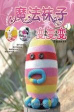 魔法袜子变变变 封面