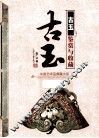 古玉鉴赏与收藏 封面