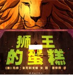 狮王的蛋糕 封面