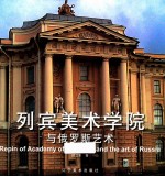 列宾美术学院与俄罗斯艺术 封面