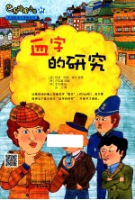 世界推理小说名侦探福尔摩斯系列  血字的研究 封面