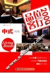 品位客厅2000例-中式风格 封面