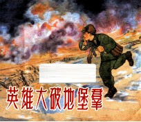英雄大破地堡群 封面