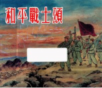 和平战士颂 封面