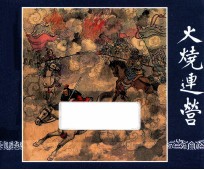 火烧连营  三国演义  25 封面