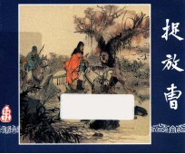 捉放曹  三国演义  3 封面