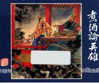 煮酒论英雄  三国演义  10 封面