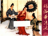 杨贵妃  2  赐浴华清池 封面