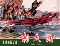 水浒后传  闹太湖 封面