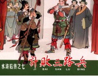 水浒后传  闹太湖 封面