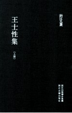 浙江文丛  王士性集  上 封面
